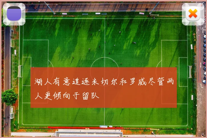 湖人有意追逐米切尔和罗威尽管两人更倾向于留队