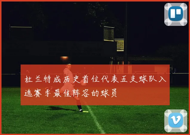 杜兰特成历史首位代表五支球队入选赛季最佳阵容的球员