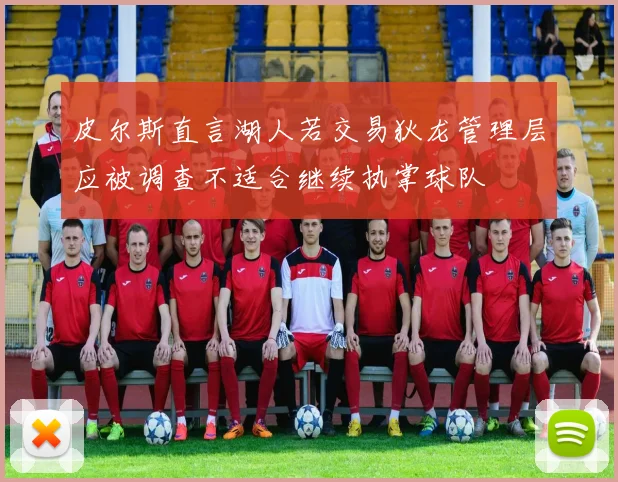 皮尔斯直言湖人若交易狄龙管理层应被调查不适合继续执掌球队