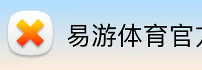 易游体育官方网站 Logo